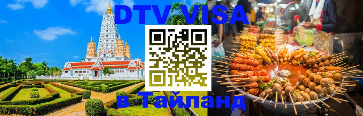 Виза ДТВ на 5 лет в Тайланд Чиангмай 