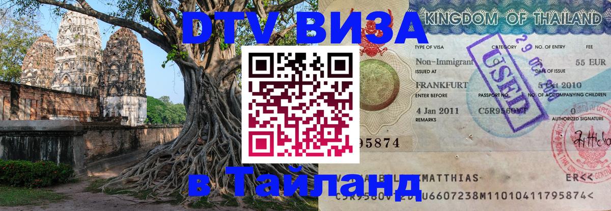 Купить DTV визу в Таиланд 